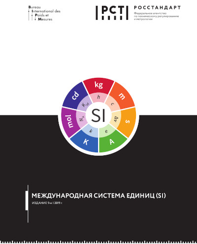 Брошюра «Международная система единиц SI»