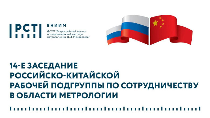 Ученые ВНИИМ им. Д.И. Менделеева приняли участие в 14-м заседании Российско-Китайской Рабочей подгруппы по метрологии Ученые ВНИИМ им. Д.И. Менделеева приняли участие в 14-м заседании Российско-Китайской Рабочей подгруппы по метрологии