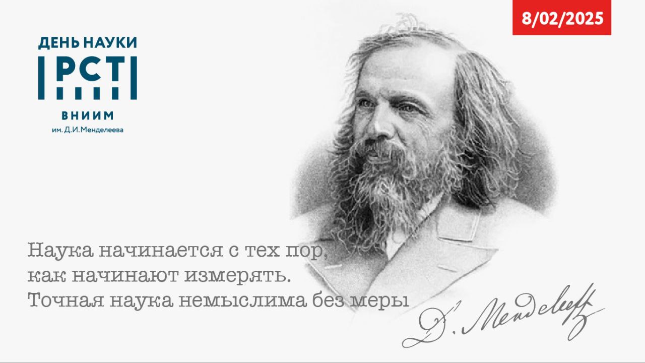 Поздравление генерального директора ВНИИМ им. Д. И. Менделеева Антона Пронина с Днем российской науки