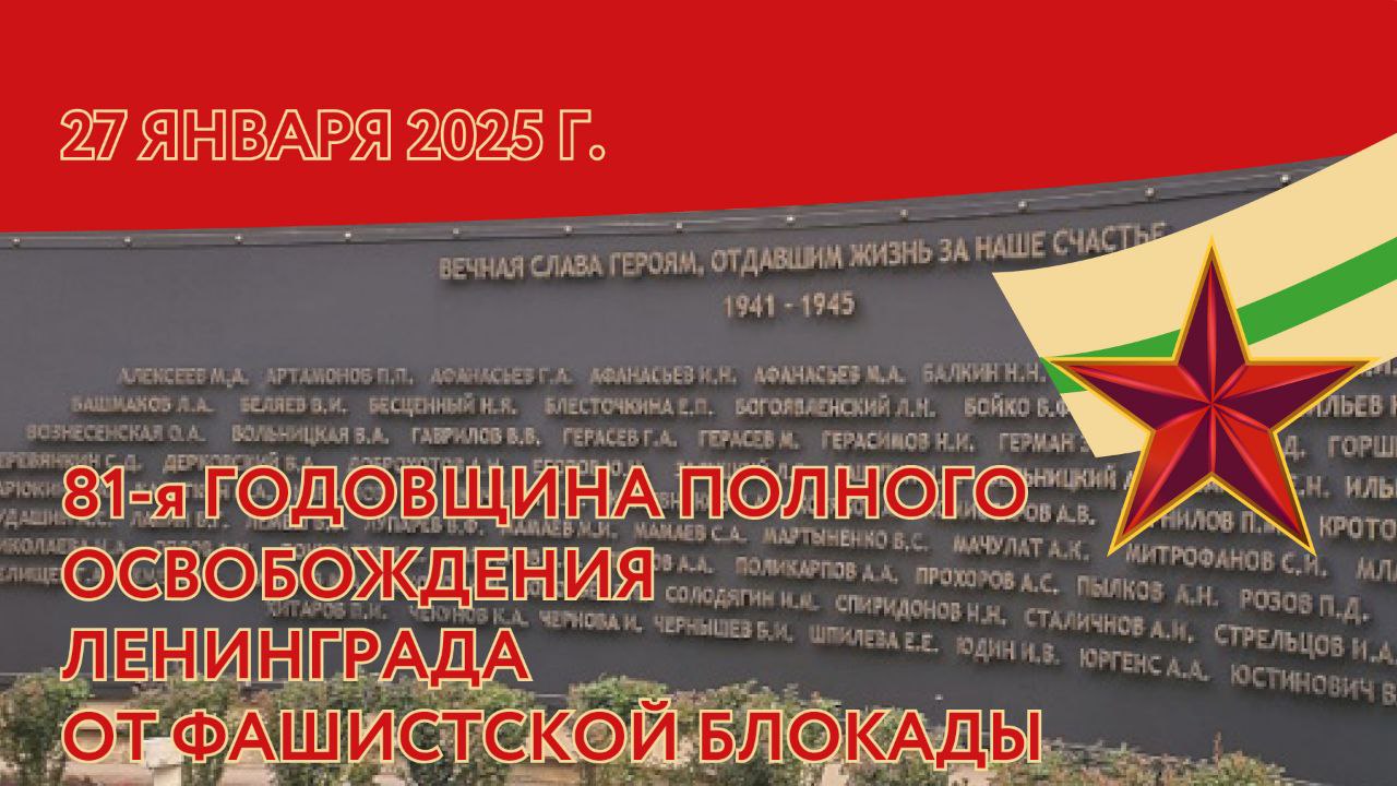 Поздравление генерального директора ВНИИМ с 81-ой годовщиной полного освобождения Ленинграда от фашистской блокады