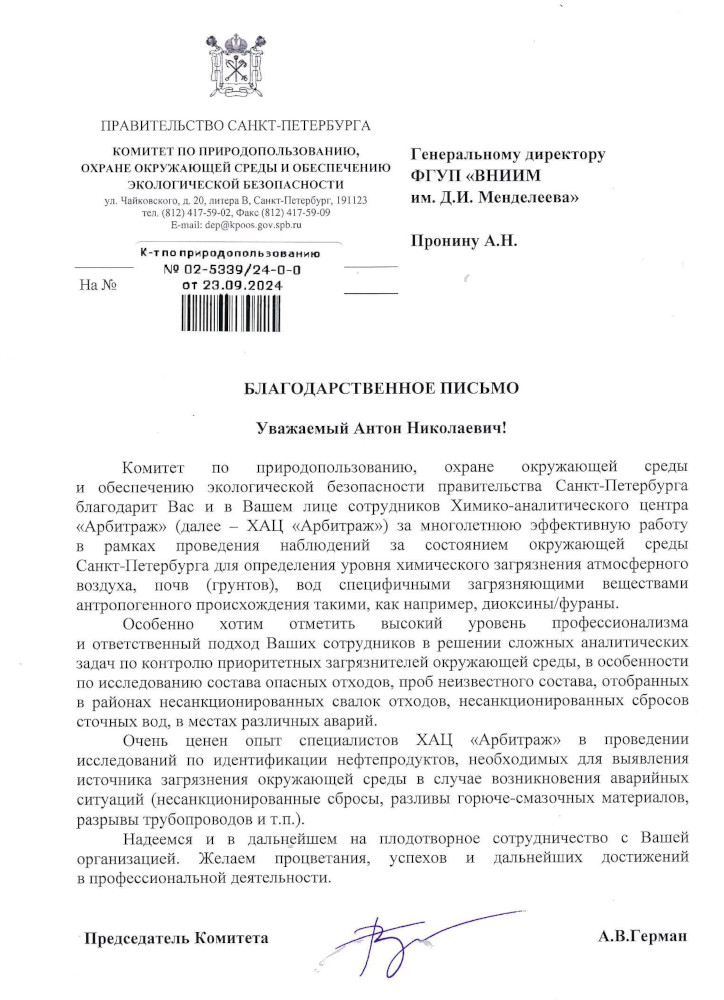 Благодарственное письмо Комитета природопользования, охраны окружающей среды